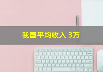 我国平均收入 3万